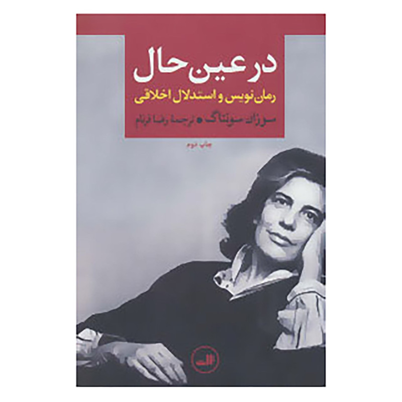 کتاب در عین حال:رمان نویس و استدلال اخلاقی اثر سوزان سونتاگ کتاب در عین حال:رمان نویس و استدلال اخلاقی اثر سوزان سونتاگ
