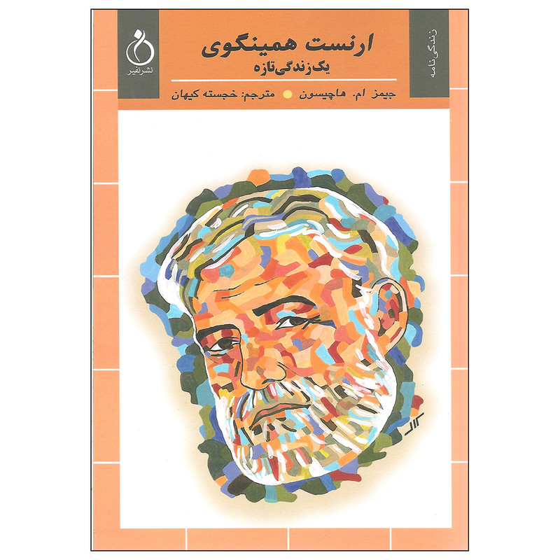 کتاب ارنست همینگوی یک زندگی تازه اثر جیمز ام. هاچیسون انتشارات نفیر کتاب ارنست همینگوی یک زندگی تازه اثر جیمز ام. هاچیسون انتشارات نفیر