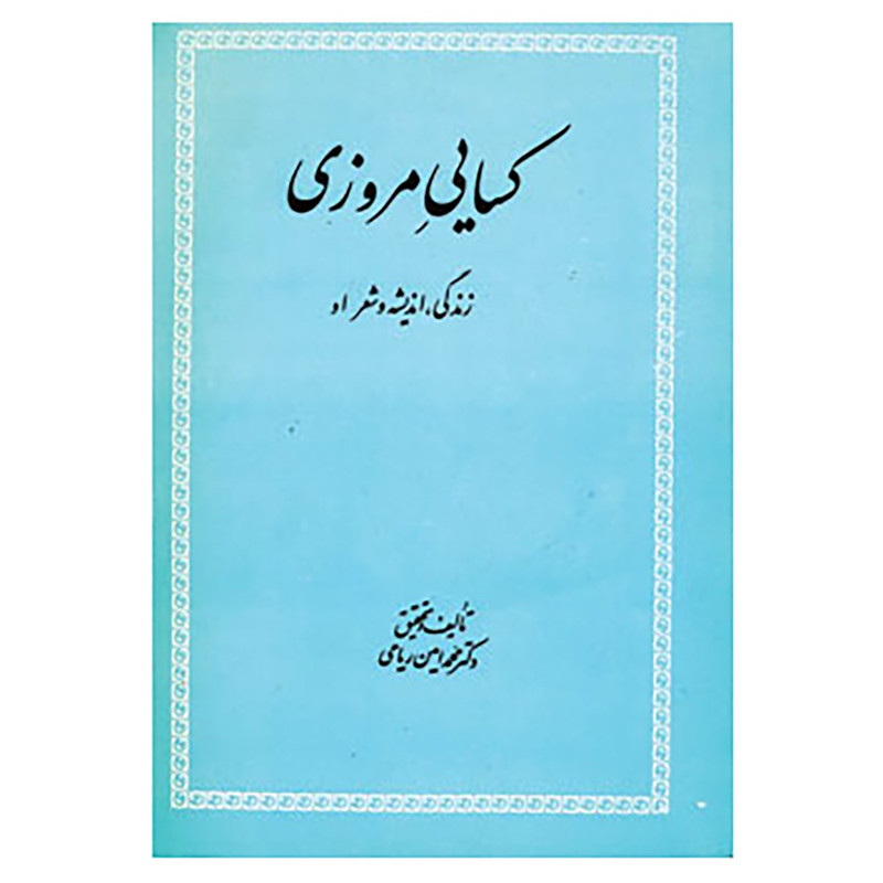 کتاب کسایی مروزی اثر محمدامین ریاحی کتاب کسایی مروزی اثر محمدامین ریاحی