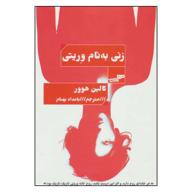 کتاب زنی به نام وریتی اثر کالین هوور نشر مرو کتاب زنی به نام وریتی اثر کالین هوور نشر مرو