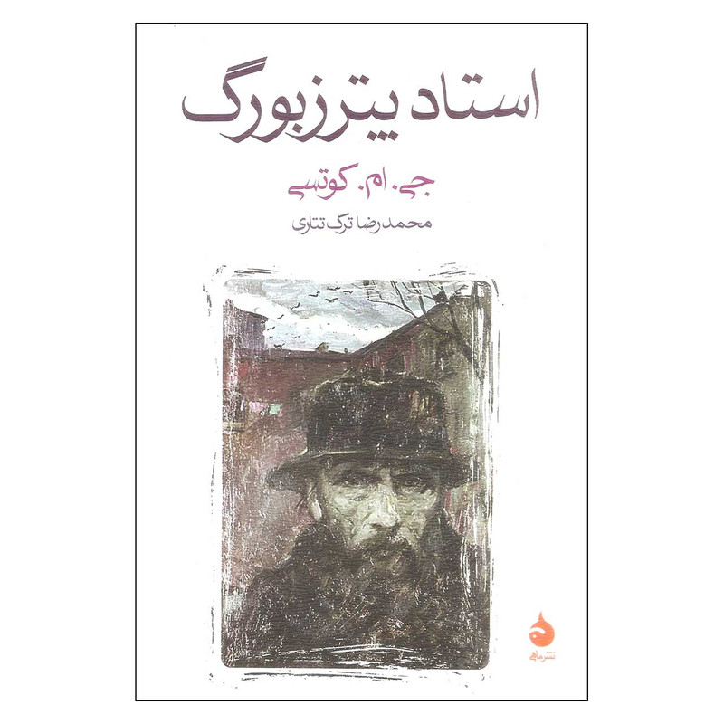 کتاب استاد پترزبورگ اثر جی. ام. کوتسی نشر ماهی کتاب استاد پترزبورگ اثر جی. ام. کوتسی نشر ماهی