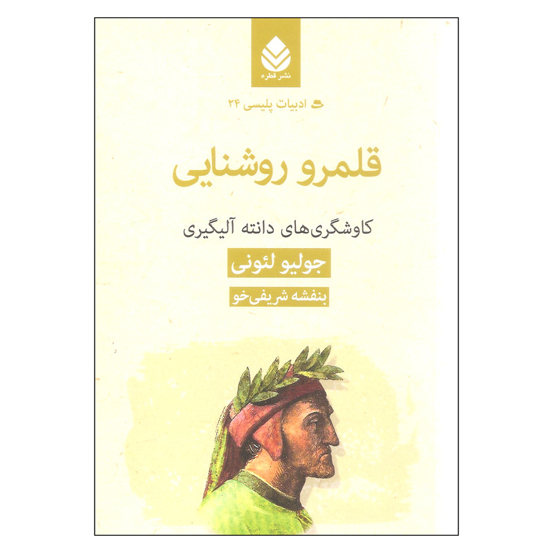 کتاب قلمرو روشنایی اثر جولیو لئونی نشر قطره کتاب قلمرو روشنایی اثر جولیو لئونی نشر قطره