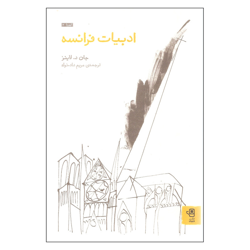 کتاب ادبیات فرانسه اثر جان د لاینز نشر فنجان کتاب ادبیات فرانسه اثر جان د لاینز نشر فنجان