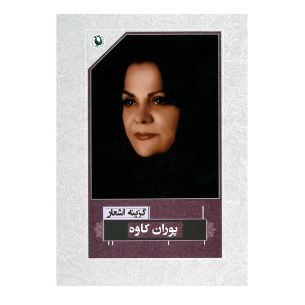 کتاب گزینه اشعار پوران کاوه اثر پوران کاوه انتشارات مروارید کتاب گزینه اشعار پوران کاوه اثر پوران کاوه انتشارات مروارید