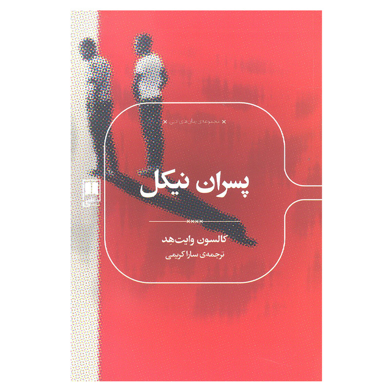 کتاب پسران نیکل اثر کالسون وایت هد انتشارات علمی کتاب پسران نیکل اثر کالسون وایت هد انتشارات علمی