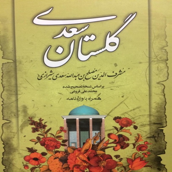 کتاب گلستان سعدی انتشارات مهراوید