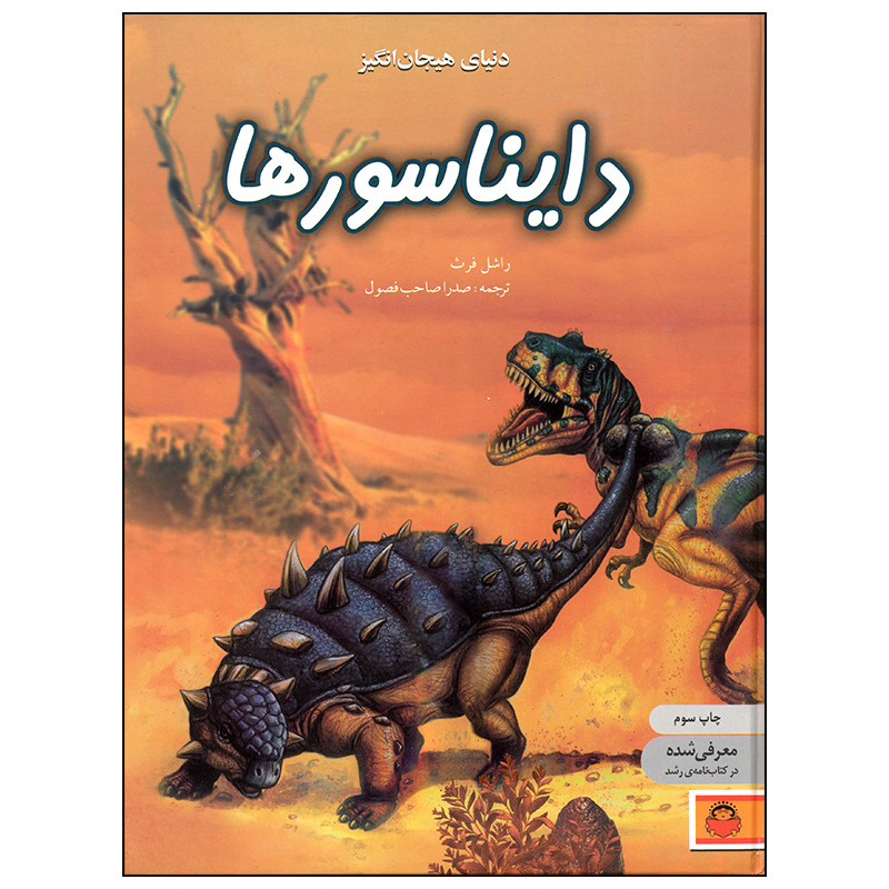 کتاب دنیای هیجان انگیز دایناسورها اثر راشل فرث انتشارات نوشته کتاب دنیای هیجان انگیز دایناسورها اثر راشل فرث انتشارات نوشته