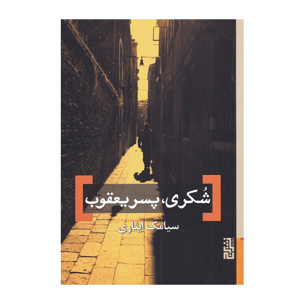 کتاب شکری، پسر یعقوب اثر سیامک ایثاری نشر برج کتاب شکری، پسر یعقوب اثر سیامک ایثاری نشر برج