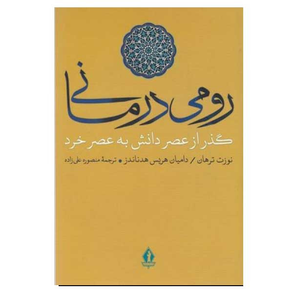 کتاب رومی درمانی اثر نوزت ترهان ودامیان هریس هدناندز انتشارات بدرقه جاویدان کتاب رومی درمانی اثر نوزت ترهان ودامیان هریس هدناندز انتشارات بدرقه جاویدان