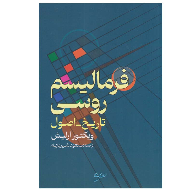 کتاب فرمالیسم روسی اثر ویکتور ارلیش انتشارات نقش جهان کتاب فرمالیسم روسی اثر ویکتور ارلیش انتشارات نقش جهان