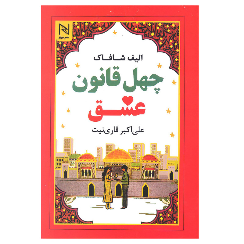 کتاب چهل قانون عشق اثر الیف شافاک انتشارات نیریز کتاب چهل قانون عشق اثر الیف شافاک انتشارات نیریز
