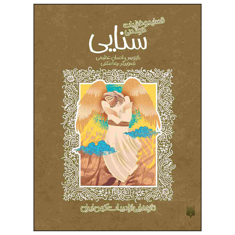 کتاب قصاید و غزلیات سنایی اثر احسان عظیمی انتشارات پیدایش کتاب قصاید و غزلیات سنایی اثر احسان عظیمی انتشارات پیدایش