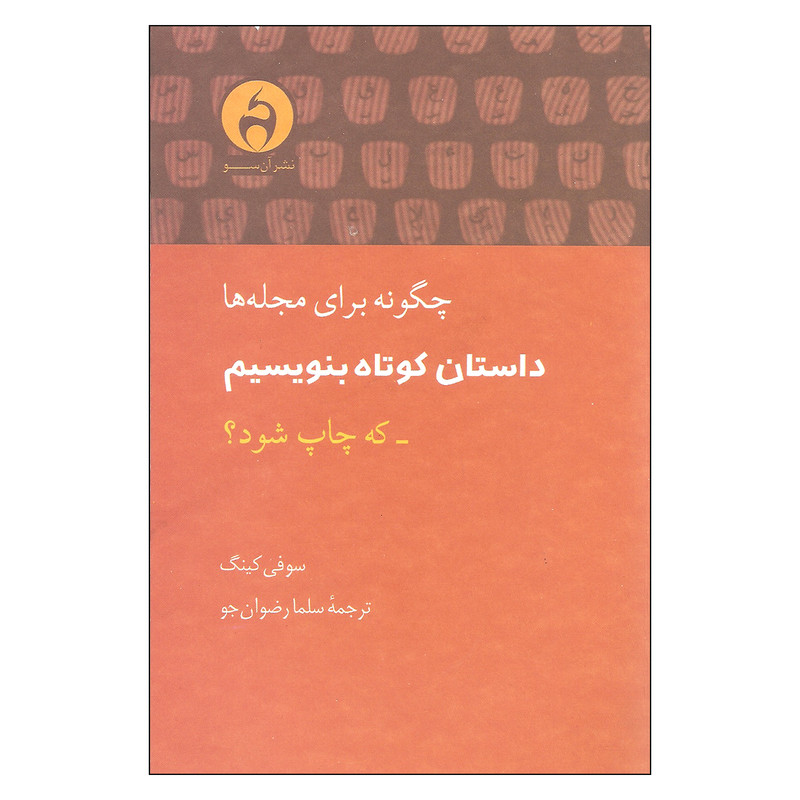 گتاب چگونه برای مجله ها داستان کوتاه بنویسیم که چاپ شود اثر سوفی کینگ نشر آن سو گتاب چگونه برای مجله ها داستان کوتاه بنویسیم که چاپ شود اثر سوفی کینگ نشر آن سو