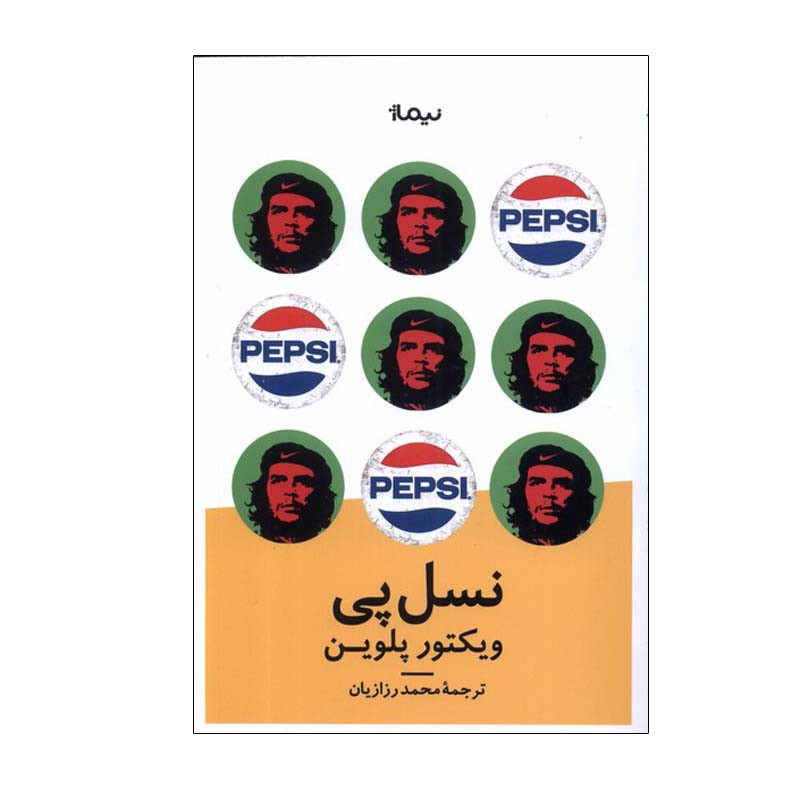 کتاب نسل پی اثر ویکتور پلوین نشر نیماژ کتاب نسل پی اثر ویکتور پلوین نشر نیماژ