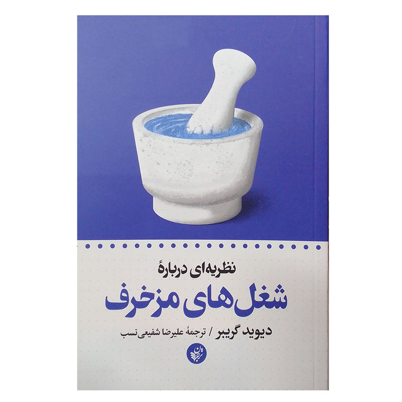 کتاب نظریه ای درباره شغل های مزخرف اثر دیوید گریبر انتشارات ترجمان کتاب نظریه ای درباره شغل های مزخرف اثر دیوید گریبر انتشارات ترجمان