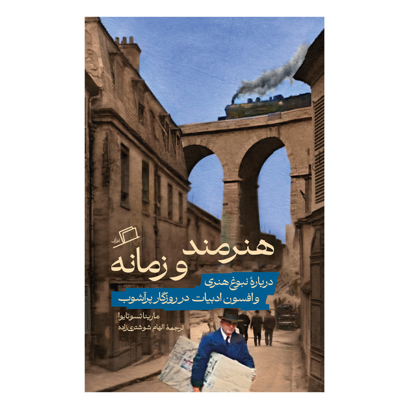 کتاب هنرمند و زمانه اثر مارینا تسوتایوا ترجمه الهام شوشتریزاده نشر اطراف کتاب هنرمند و زمانه اثر مارینا تسوتایوا ترجمه الهام شوشتریزاده نشر اطراف