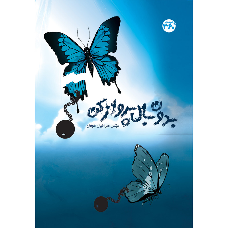 کتاب بدون بال پرواز كن اثر نرگس صرافیان طوفان انتشارات 360 درجه کتاب بدون بال پرواز كن اثر نرگس صرافیان طوفان انتشارات 360 درجه