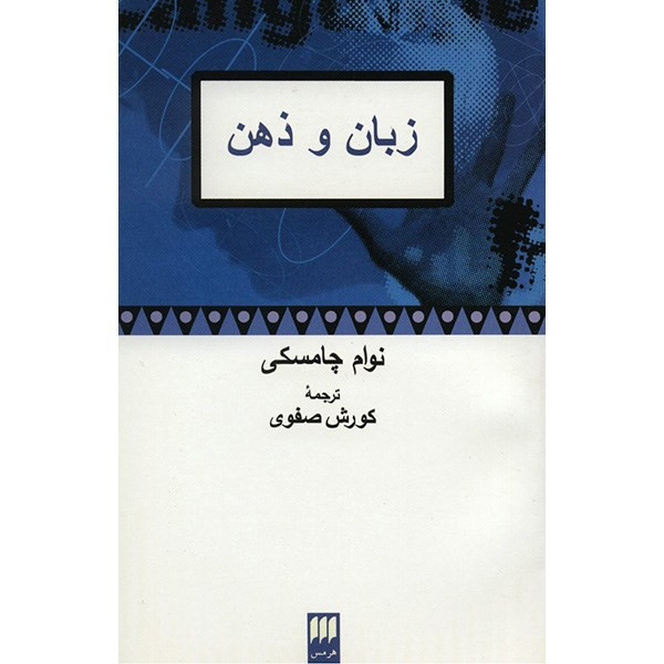 کتاب زبان و ذهن اثر نوام چامسکی کتاب زبان و ذهن اثر نوام چامسکی