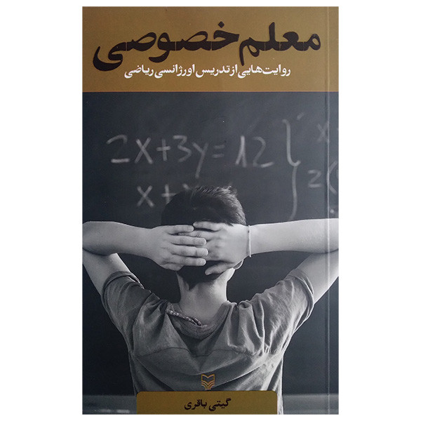 کتاب معلم خصوصی اثر گیتی باقری انتشارات سوره مهر کتاب معلم خصوصی اثر گیتی باقری انتشارات سوره مهر