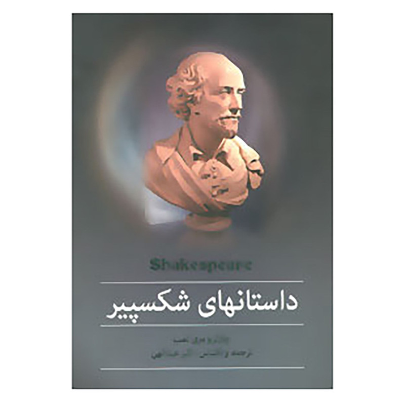 کتاب مجموعه داستانهای شکسپیر اثر ویلیام شکسپیر کتاب مجموعه داستانهای شکسپیر اثر ویلیام شکسپیر