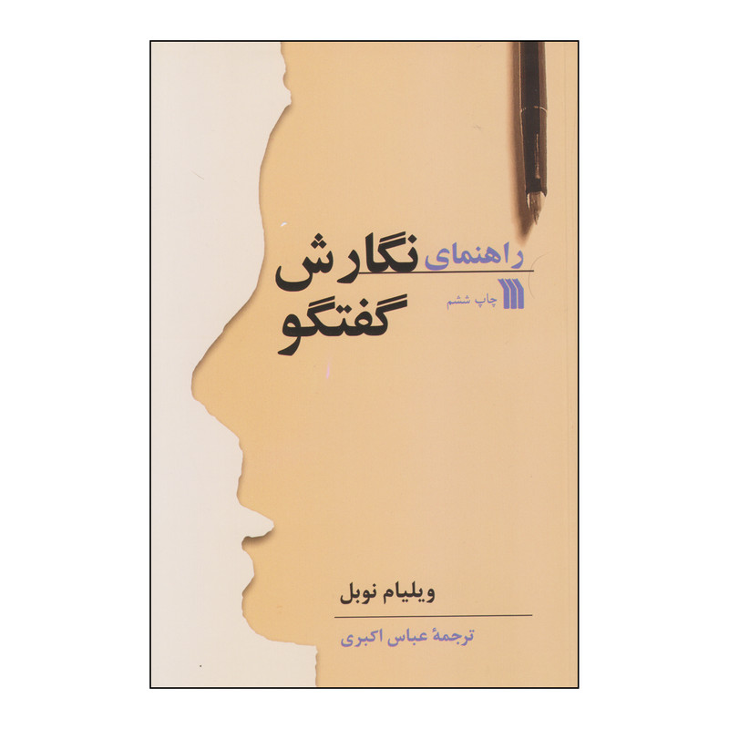 کتاب راهنمای نگارش گفتگو اثر ویلیام نوبل انتشارات سروش کتاب راهنمای نگارش گفتگو اثر ویلیام نوبل انتشارات سروش