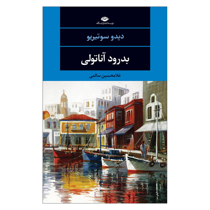 کتاب بدرود آناتولی اثر غلامحسین سالمی نشر نگاه کتاب بدرود آناتولی اثر غلامحسین سالمی نشر نگاه