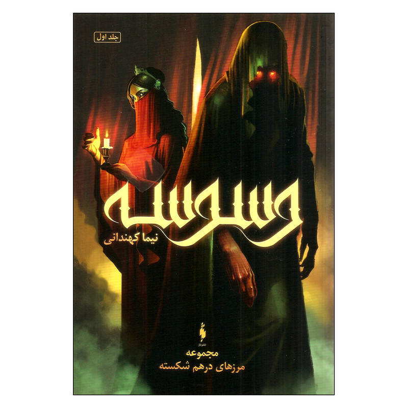کتاب وسوسه اثر نیما کهندانی نشر باژ کتاب وسوسه اثر نیما کهندانی نشر باژ