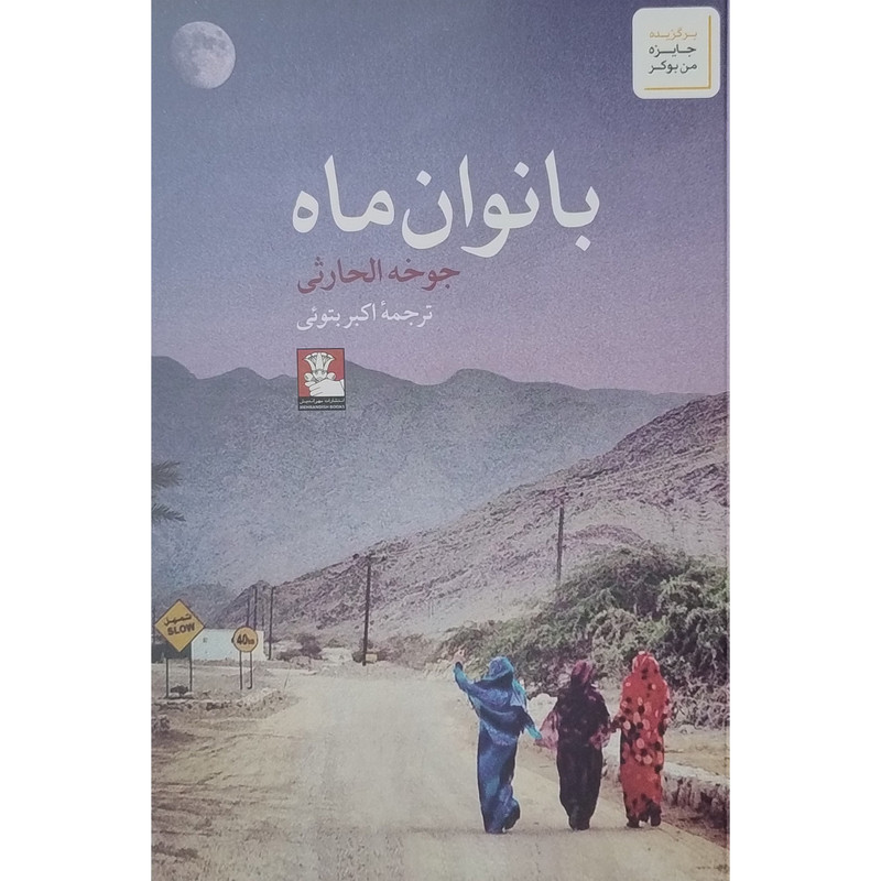 کتاب بانوان ماه اثر جوخه الحارثی انتشارات مهراندیش کتاب بانوان ماه اثر جوخه الحارثی انتشارات مهراندیش