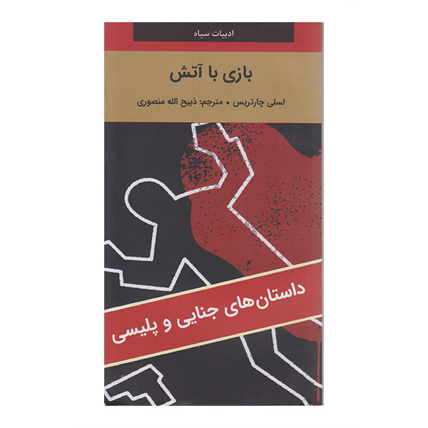 کتاب بازی با آتش اثر لسلی چارتریس ترجمه ذبیح الله منصوری انتشارات دبیر کتاب بازی با آتش اثر لسلی چارتریس ترجمه ذبیح الله منصوری انتشارات دبیر