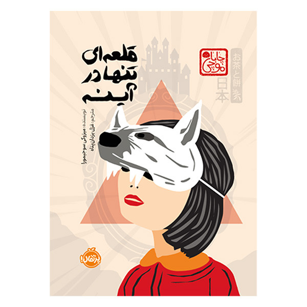 کتاب قلعه ای در آینه اثر میزوکی سوجیمورا ترجمه غزل یزدان پناه انتشارات پرتقال کتاب قلعه ای در آینه اثر میزوکی سوجیمورا ترجمه غزل یزدان پناه انتشارات پرتقال