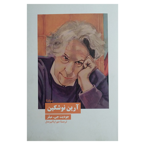 کتاب آرین نوشکین اثر جودیت جی میلر ترجمه حورا پاکیزه دل نشر نیماژ کتاب آرین نوشکین اثر جودیت جی میلر ترجمه حورا پاکیزه دل نشر نیماژ