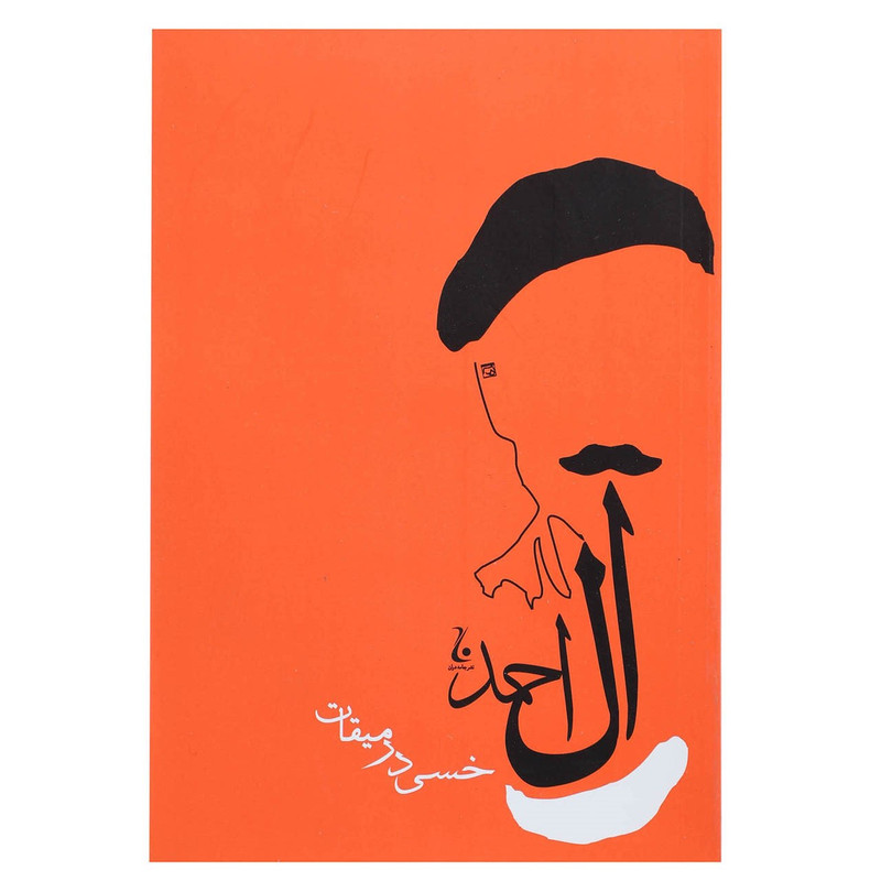 کتاب خسی در میقات اثر جلال آل احمد کتاب خسی در میقات اثر جلال آل احمد