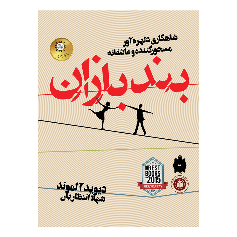 کتاب بندبازان اثر دیوید آلموند نشر ایران بان کتاب بندبازان اثر دیوید آلموند نشر ایران بان