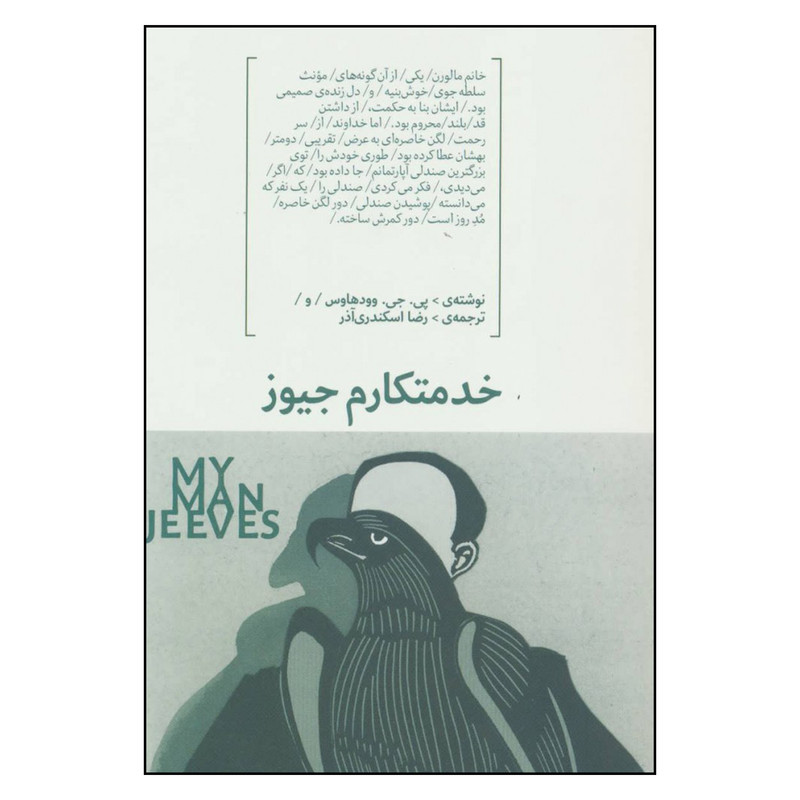 کتاب خدمتکارم جیوز اثر پی . جی . وودهاوس نشر مرو کتاب خدمتکارم جیوز اثر پی . جی . وودهاوس نشر مرو