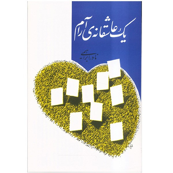کتاب یک عاشقانه ی آرام اثر نادر ابراهیمی کتاب یک عاشقانه ی آرام اثر نادر ابراهیمی