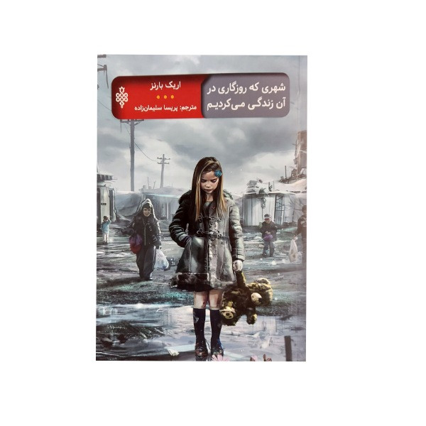 کتاب شهری که روزگاری در آن زندگی میکردیم اثر اریک بارنز انتشارات جمهوری کتاب شهری که روزگاری در آن زندگی میکردیم اثر اریک بارنز انتشارات جمهوری