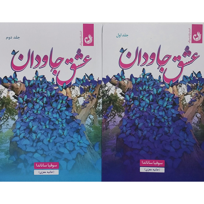 کتاب عشق جاودان اثر سوفیا ساناندا انتشارات ترنگ 2 جلدی کتاب عشق جاودان اثر سوفیا ساناندا انتشارات ترنگ 2 جلدی