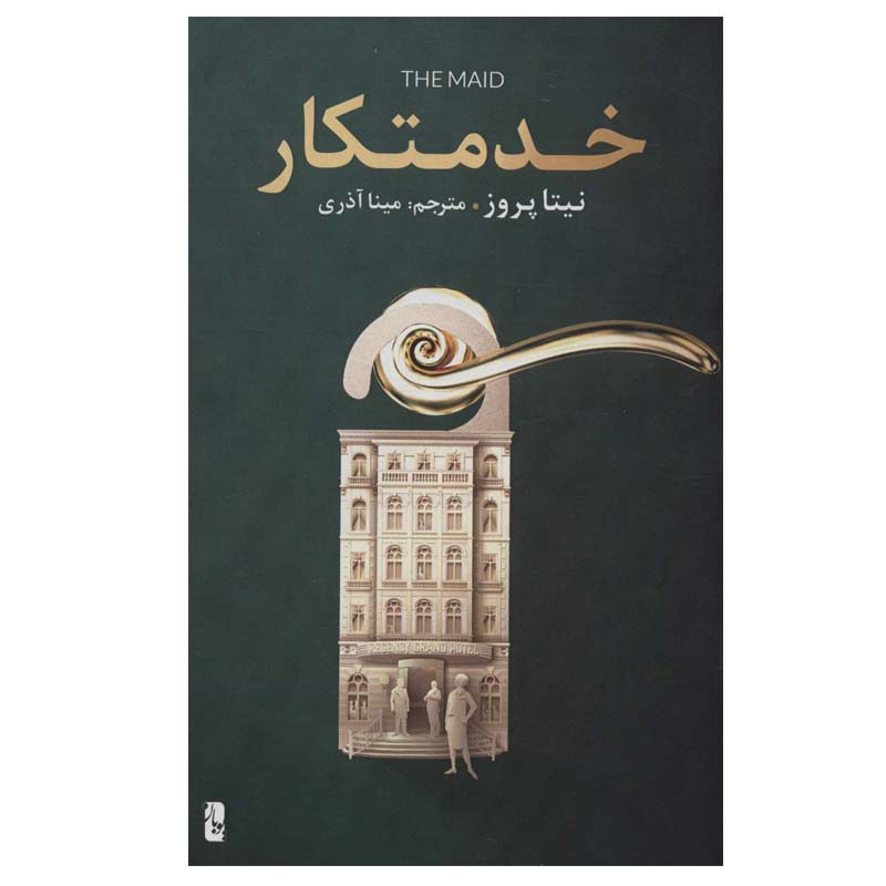 کتاب خدمتکار اثر نیتا پروز انتشارات یوبان کتاب خدمتکار اثر نیتا پروز انتشارات یوبان