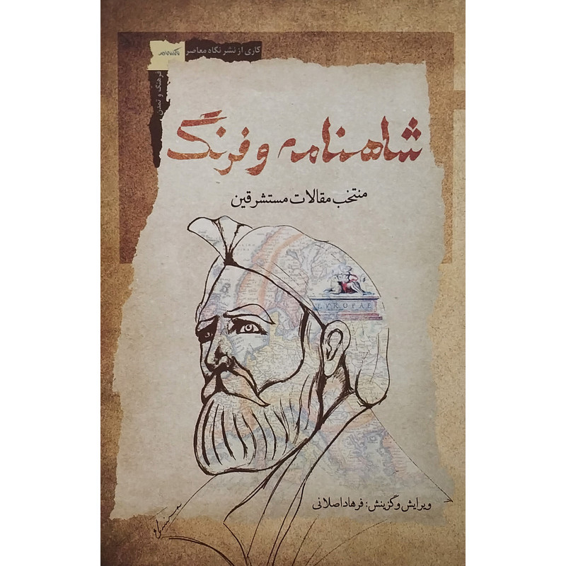 کتاب شاهنامه و فرنگ اثر فرهاد اصلانی انتشارات نگاه معاصر کتاب شاهنامه و فرنگ اثر فرهاد اصلانی انتشارات نگاه معاصر