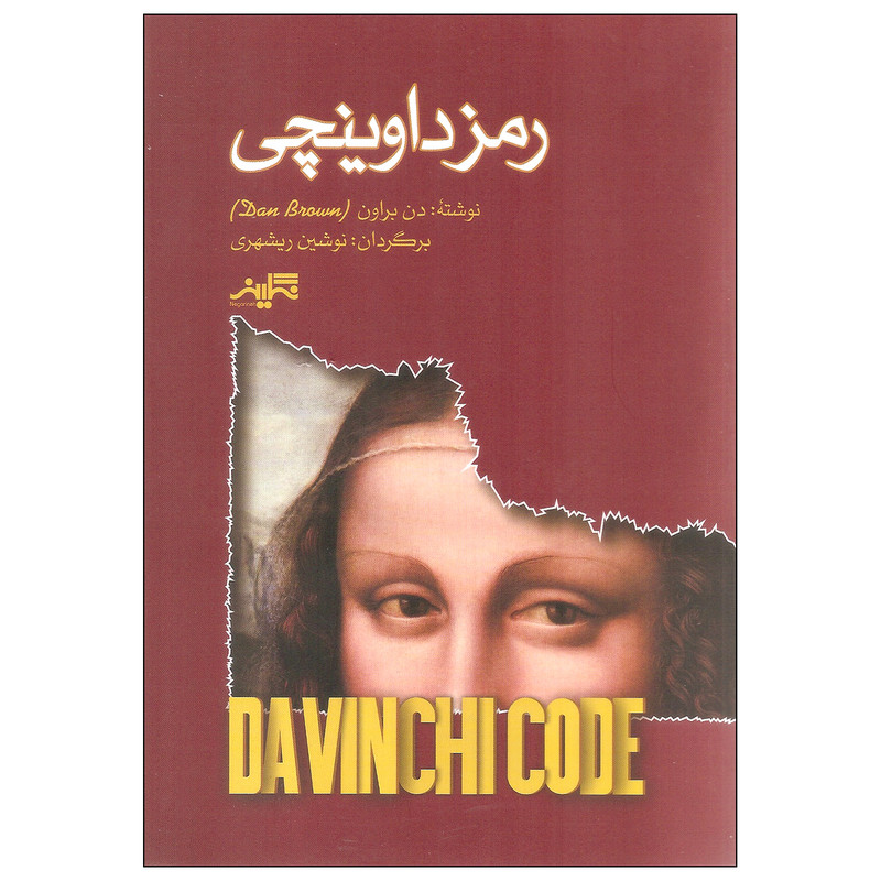 کتاب رمز داوینچی اثر دن براون نشر نگارینه کتاب رمز داوینچی اثر دن براون نشر نگارینه