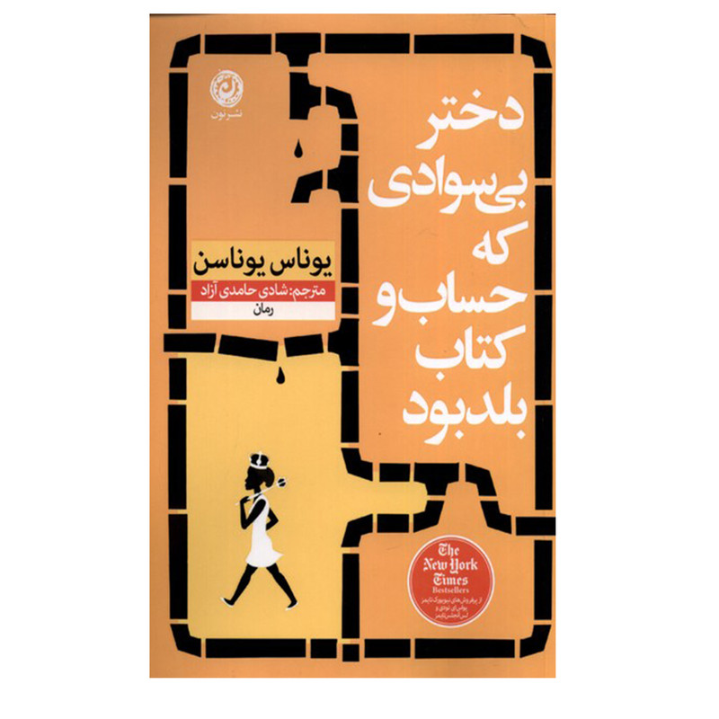 کتاب دختر بی سوادی که حساب و کتاب بلد بود اثر یوناس یوناسن نشر نون کتاب دختر بی سوادی که حساب و کتاب بلد بود اثر یوناس یوناسن نشر نون