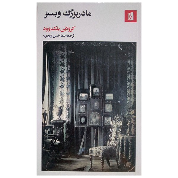 کتاب مادربزرگ وبستر اثر کرولاین بلک وود ترجمه نیما حسن ویجویه نشر بیدگل کتاب مادربزرگ وبستر اثر کرولاین بلک وود ترجمه نیما حسن ویجویه نشر بیدگل