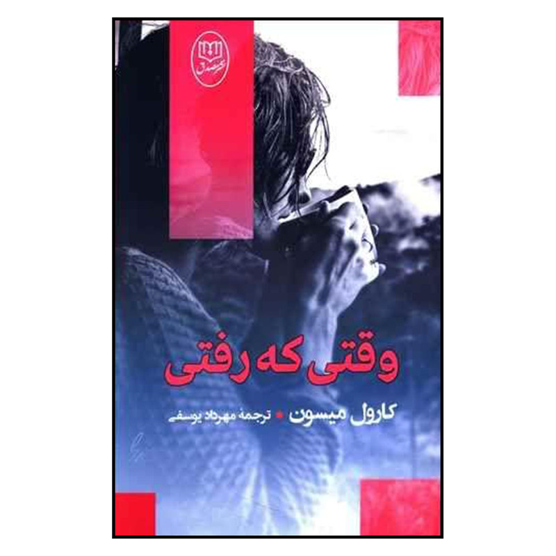 کتاب وقتی که رفتی اثر کارول میسون نشر مصدق کتاب وقتی که رفتی اثر کارول میسون نشر مصدق
