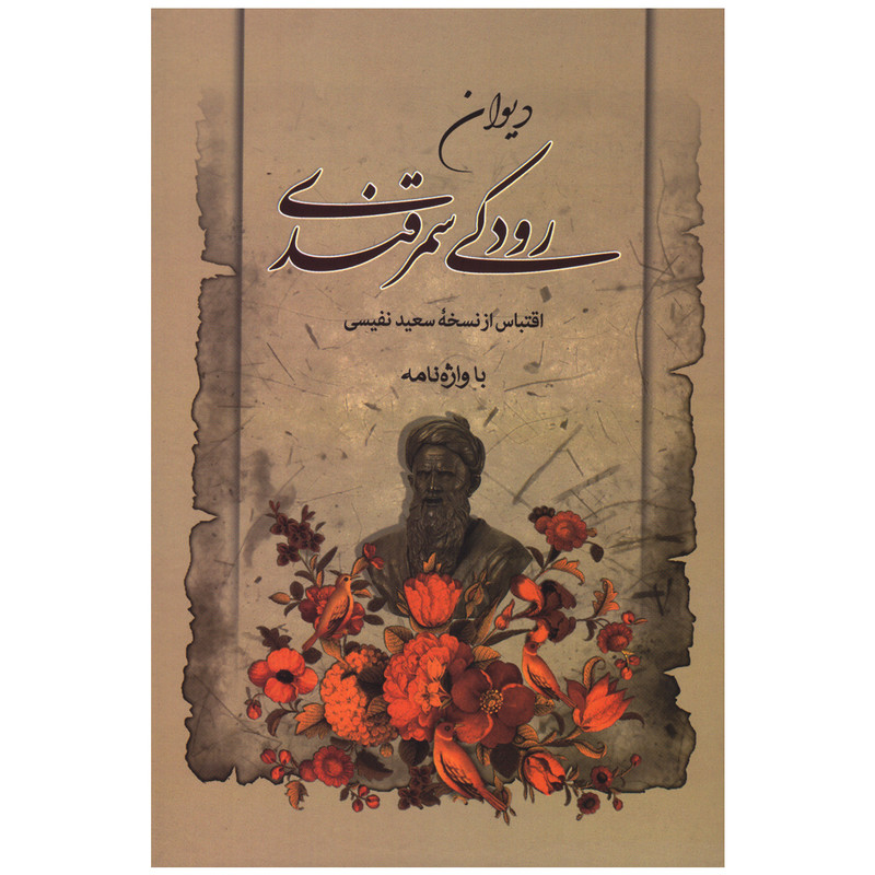 کتاب دیوان رودکی سمرقندی اثر جعفر بن محمد رودکی انتشارات مهرآوید کتاب دیوان رودکی سمرقندی اثر جعفر بن محمد رودکی انتشارات مهرآوید