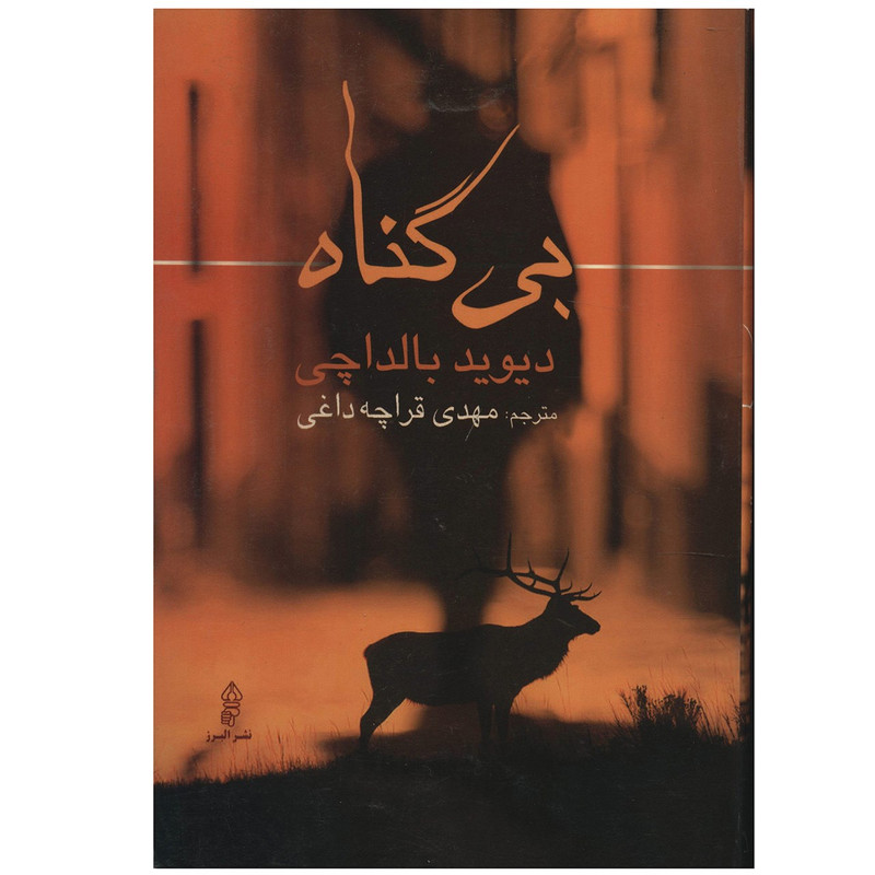 کتاب بی گناه اثر دیوید بالداچی کتاب بی گناه اثر دیوید بالداچی