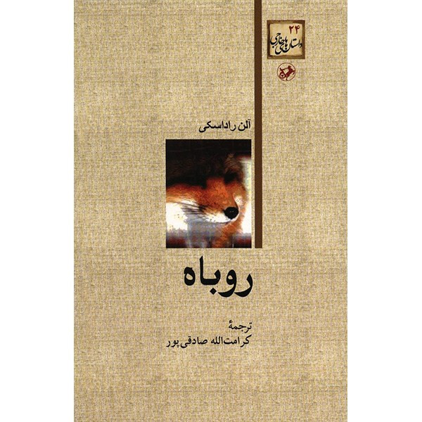 کتاب روباه اثر آلن راداسکی کتاب روباه اثر آلن راداسکی