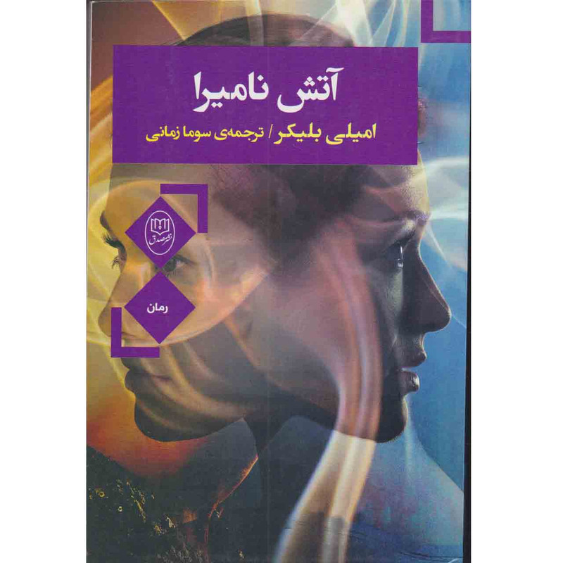 کتاب آتش نامیرا اثر امیلی بلیکر نشر صدق کتاب آتش نامیرا اثر امیلی بلیکر نشر صدق