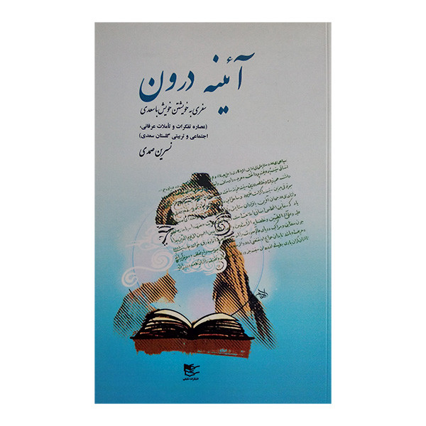 کتاب آئینه درون سفری به خویشتن خویش با سعدی اثر نسرین صمدی انتشارات شفیعی کتاب آئینه درون سفری به خویشتن خویش با سعدی اثر نسرین صمدی انتشارات شفیعی