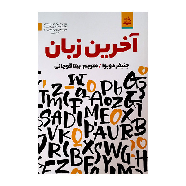 کتاب آخرین زبان اثر جنیفر دوبوا ترجمه بیتا قوچانی انتشارات اندیشه مولانا کتاب آخرین زبان اثر جنیفر دوبوا ترجمه بیتا قوچانی انتشارات اندیشه مولانا