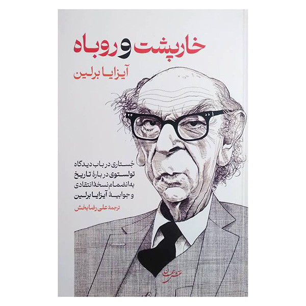 کتاب خارپشت و روباه اثر آیزا برلین ترجمه علی رضابخش انتشارات نقش جهان کتاب خارپشت و روباه اثر آیزا برلین ترجمه علی رضابخش انتشارات نقش جهان